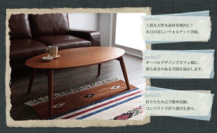 折れ脚 オーバル テーブル ノルン ウォルナット 天然木 木製 ローテーブル 折りたたみ