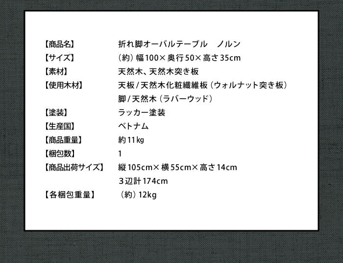 折れ脚 オーバル テーブル ノルン ウォルナット 天然木 木製 ローテーブル 折りたたみ