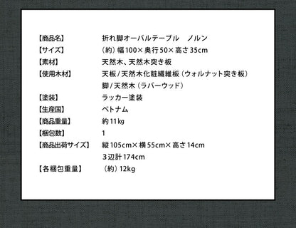 折れ脚 オーバル テーブル ノルン ウォルナット 天然木 木製 ローテーブル 折りたたみ