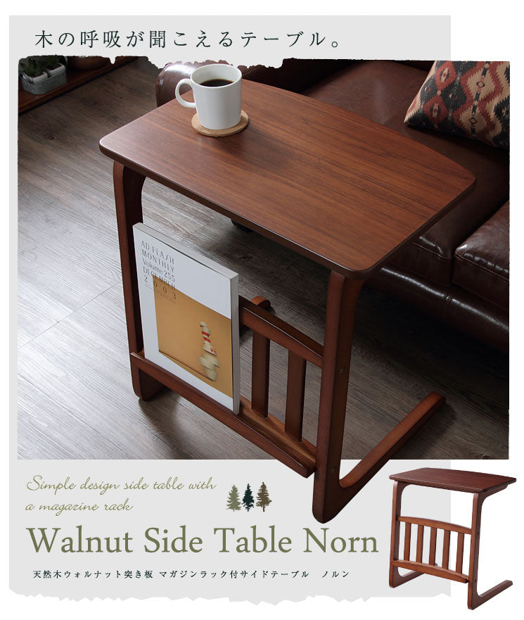天然木ウォルナット 突き板 マガジンラック付サイドテーブル【Norn】ノルン
