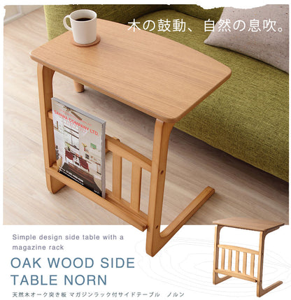 天然木オーク 突き板 マガジンラック付サイドテーブル【Norn】ノルン