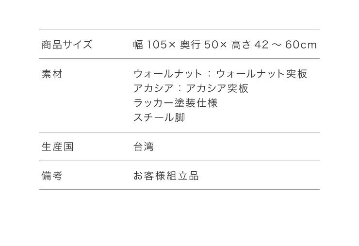 昇降式テーブル 昇降 ダイニングテーブル 木製 ウォールナット アカシア おしゃれ 幅105 奥行50 高さ42~60 テーブル デスク