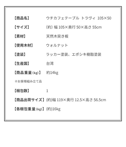 ウチカフェテーブル トラヴィ 105×50 木製 カフェ おしゃれ ダイニング 食卓 テーブル 机 デスク ダイニングテーブル (代引不可)
