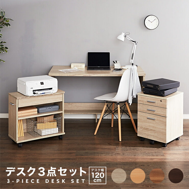 パソコンデスク 3点セット 幅120  奥行60 ラック ワゴン付 引き出し キャスター付き おしゃれ 収納 リモートワーク テレワーク 在宅勤務 システムデスク ワークデスク チェスト付 プリンター台