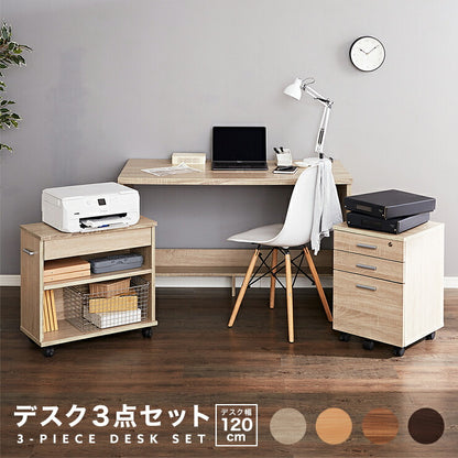 パソコンデスク 3点セット 幅120  奥行60 ラック ワゴン付 引き出し キャスター付き おしゃれ 収納 リモートワーク テレワーク 在宅勤務 システムデスク ワークデスク チェスト付 プリンター台  (代引不可)