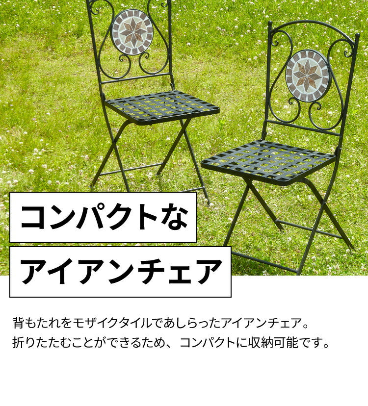 ガーデンチェア 椅子 モザイク 星柄 単品 庭 折りたたみ ガーデンファニチャーセット 雨ざらし おしゃれ ガーデニング テラス アウトドア バルコニー セラミック