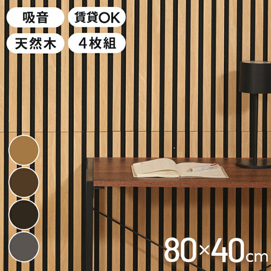 吸音パネル 80×40cm 4枚組 吸音材 吸音ボード 壁材 防音壁 天然木 木製 おしゃれ ウッドパネル 防音パネル フリーカット リビング オーディオルーム 声音防止 騒音軽減 楽器演奏 泣き声 音漏れ(代引不可)