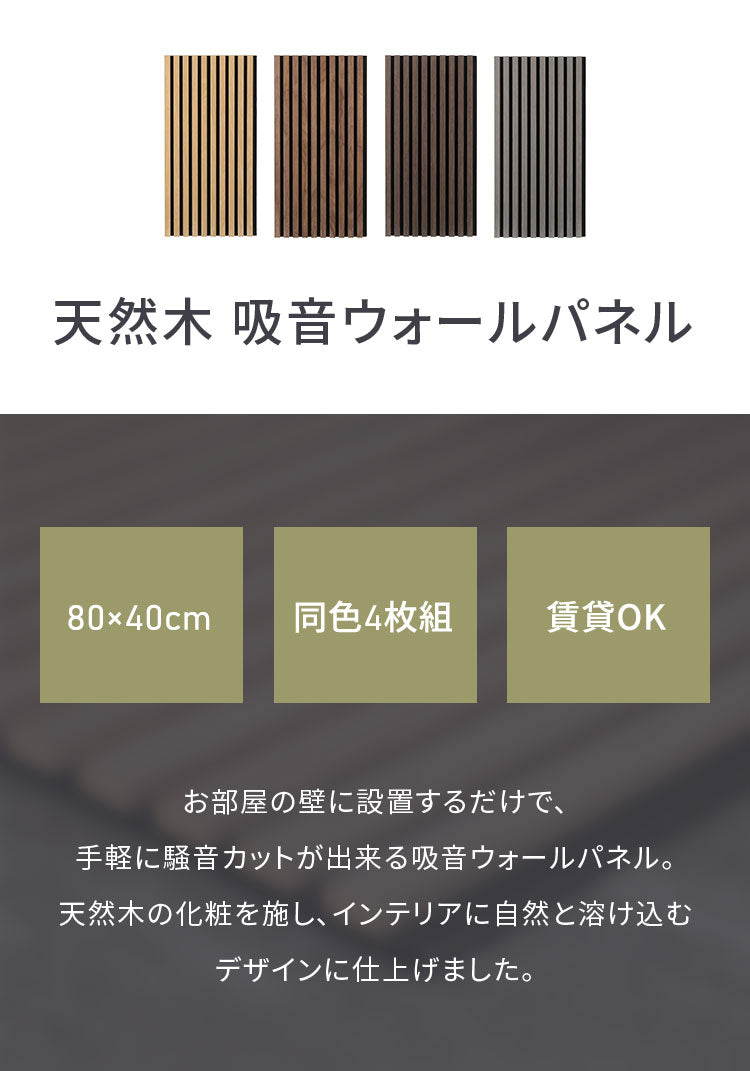 吸音パネル 80×40cm 4枚組 吸音材 吸音ボード 壁材 防音壁 天然木 木製 おしゃれ ウッドパネル 防音パネル フリーカット リビング オーディオルーム 声音防止 騒音軽減 楽器演奏 泣き声 音漏れ(代引不可)