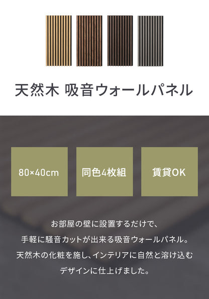 吸音パネル 80×40cm 4枚組 吸音材 吸音ボード 壁材 防音壁 天然木 木製 おしゃれ ウッドパネル 防音パネル フリーカット リビング オーディオルーム 声音防止 騒音軽減 楽器演奏 泣き声 音漏れ(代引不可)