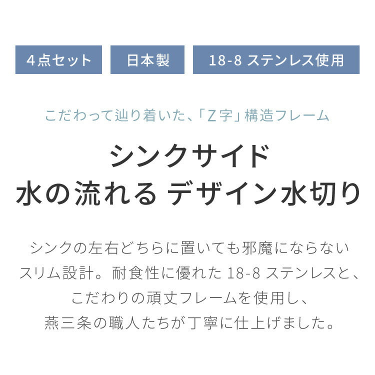 日本製 燕三条 シンクサイド 水の流れるデザイン水切り 箸立て付き 頑丈・極太フレーム ステンレス製 水切りカゴ 水切りかご 水切りラック 1306267 おしゃれ