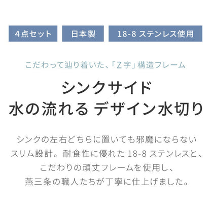 日本製 燕三条 シンクサイド 水の流れるデザイン水切り 箸立て付き 頑丈・極太フレーム ステンレス製 水切りカゴ 水切りかご 水切りラック 1306267 おしゃれ