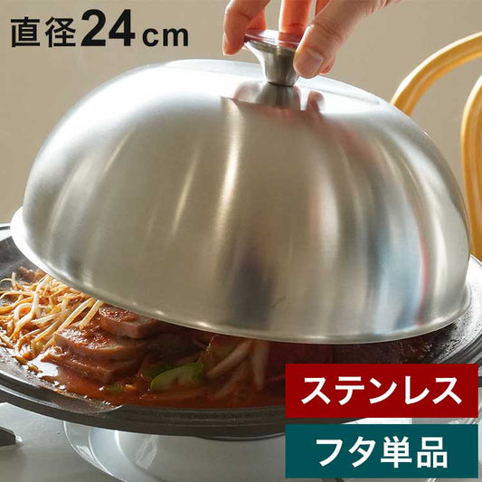 韓国発 Dr.HOWS オーラ 焼き肉プレート用 ドーム蓋 24cm フタ単品 可愛い かわいい おしゃれ ドクターハウス