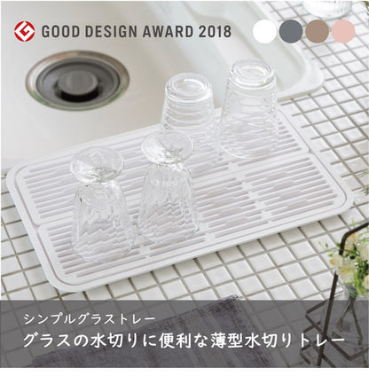 YOHAKU シンプルグラストレー ショコラ MG-0400 トレー・すのこ 和平フレイズ 余白 水切り コップ グラス