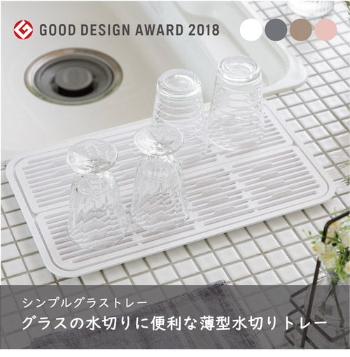 YOHAKU シンプルグラストレー ブラッシュピンク MG-0401 トレー・すのこ 和平フレイズ 余白 水切り コップ グラス