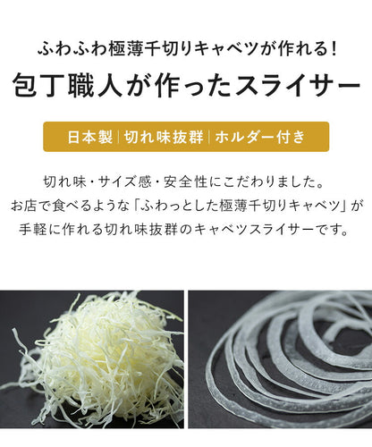 【ザワつく!金曜日で紹介】 包丁職人が作ったキャベツスライサー サンクラフト 日本製 関の刃物 ふわふわ極薄千切りキャベツ ホルダー付き 野菜スライサー 刃物のまち 岐阜県関市 スライサー HS-01