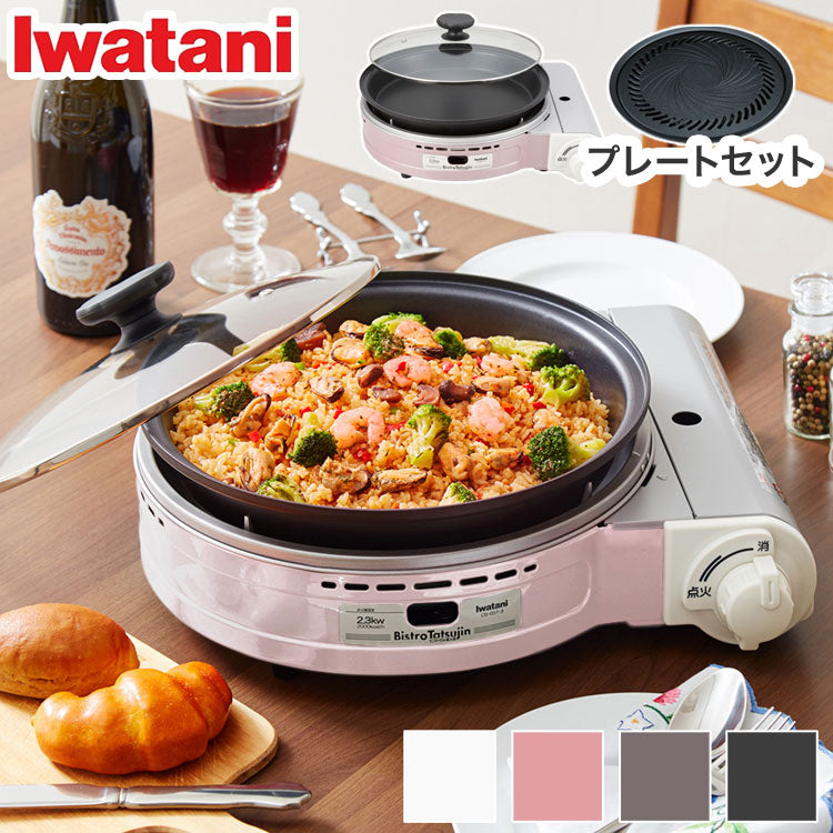 イワタニ カセットガスグリルパン ビストロの達人3 焼肉プレート付き 2点セット 限定色 ブラック ホワイト ピンク ブラウン カセットコンロ ホットプレート 鍋 ビストロの達人III キャンプ 防災