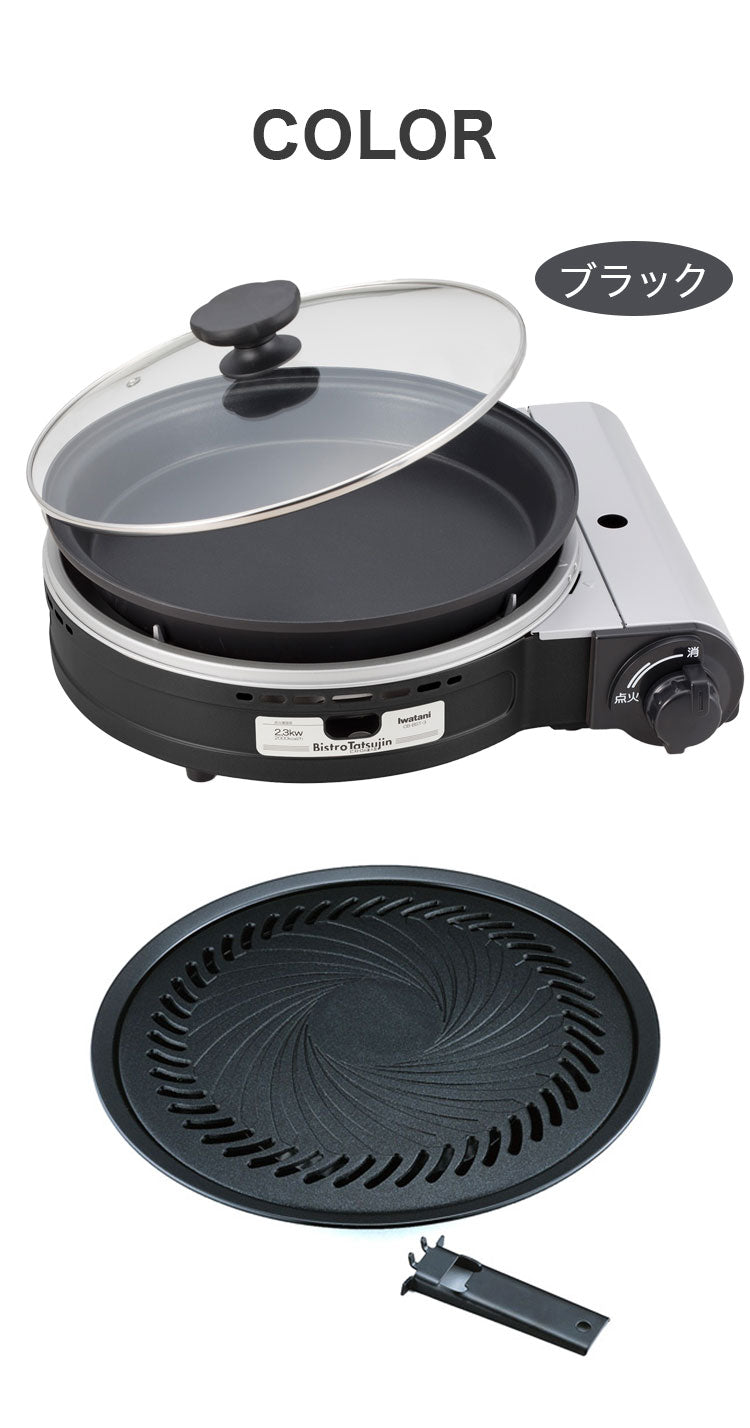 イワタニ カセットガスグリルパン ビストロの達人3 焼肉プレート付き 2点セット 限定色 ブラック ホワイト ピンク ブラウン カセットコンロ ホットプレート 鍋 ビストロの達人III キャンプ 防災