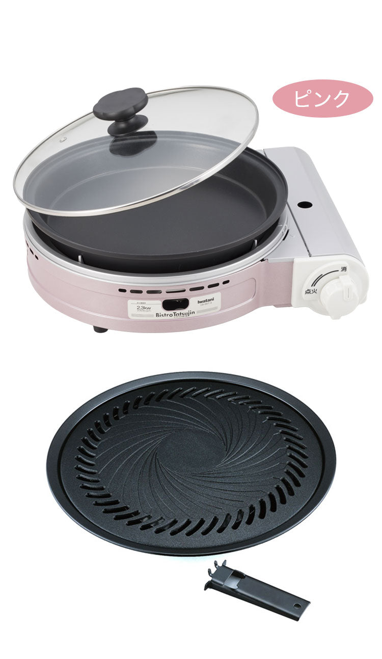 イワタニ カセットガスグリルパン ビストロの達人3 焼肉プレート付き 2点セット 限定色 ブラック ホワイト ピンク ブラウン カセットコンロ ホットプレート 鍋 ビストロの達人III キャンプ 防災