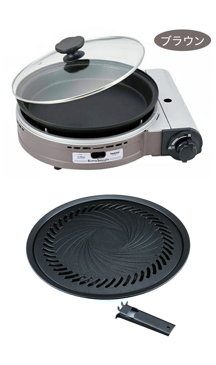 イワタニ カセットガスグリルパン ビストロの達人3 焼肉プレート付き 2点セット 限定色 ブラック ホワイト ピンク ブラウン カセットコンロ ホットプレート 鍋 ビストロの達人III キャンプ 防災