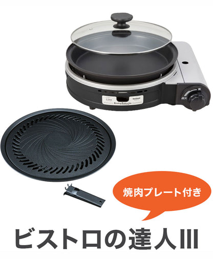 イワタニ カセットガスグリルパン ビストロの達人3 焼肉プレート付き 2点セット 限定色 ブラック ホワイト ピンク ブラウン カセットコンロ ホットプレート 鍋 ビストロの達人III キャンプ 防災