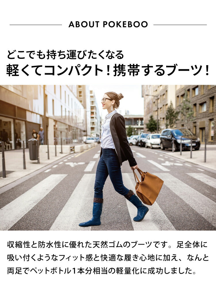 携帯するブーツ ポケブー pokeboo 軽くてコンパクト 丸めてたためる 完全防水 専用バッグ付き 軽量 折りたたみ レインブーツ 長靴 メンズ レディース 長靴 雨具 レインウェア アトム ATOM おしゃれ