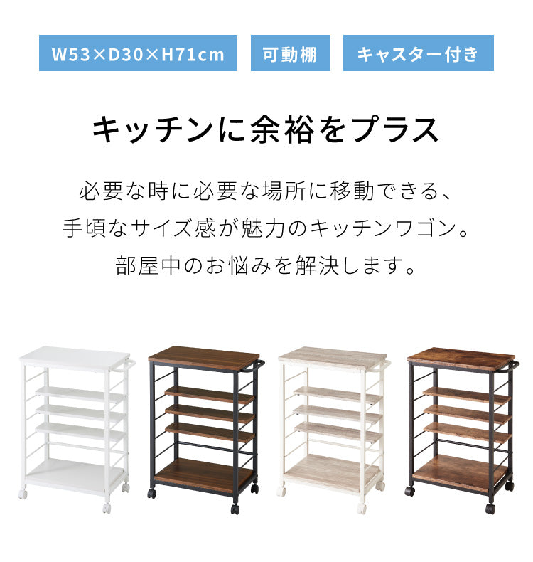 キッチンワゴン 棚位置自在 キャスター付き 高さ71cm 隙間収納 モダン 北欧 おしゃれ ダイニング キッチン リビング 新生活 KW-0930(代引不可)