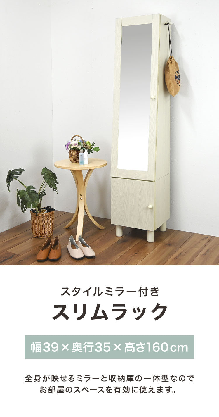 スタイルミラー付きスリムラック ミラー付き収納 収納棚 小物入れ ストッカー 鏡付き ミラーラック 収納ラック 寝室 リビング 全身鏡 鏡付き収納 扉付き収納 姿見 幅39 小物収納 ミラー付きラック(代引不可)