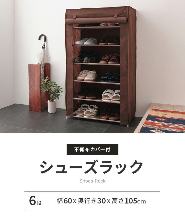 シューズラック 6段 スリム 幅60cm 省スペース 最大18足 不織布カバー付 撥水 可動棚 軽量 薄型 組立簡単 工具不要 シンプル ブラウン ロールアップ式カバー シューズボックス 下駄箱 靴入れ 玄関収納