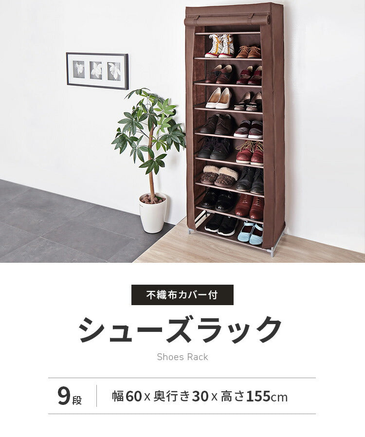 シューズラック 9段 スリム 幅60cm 省スペース 最大27足 不織布カバー付 撥水 可動棚 軽量 薄型 組立簡単 工具不要 シンプル ブラウン ロールアップ式カバー シューズボックス 下駄箱 靴入れ 玄関収納