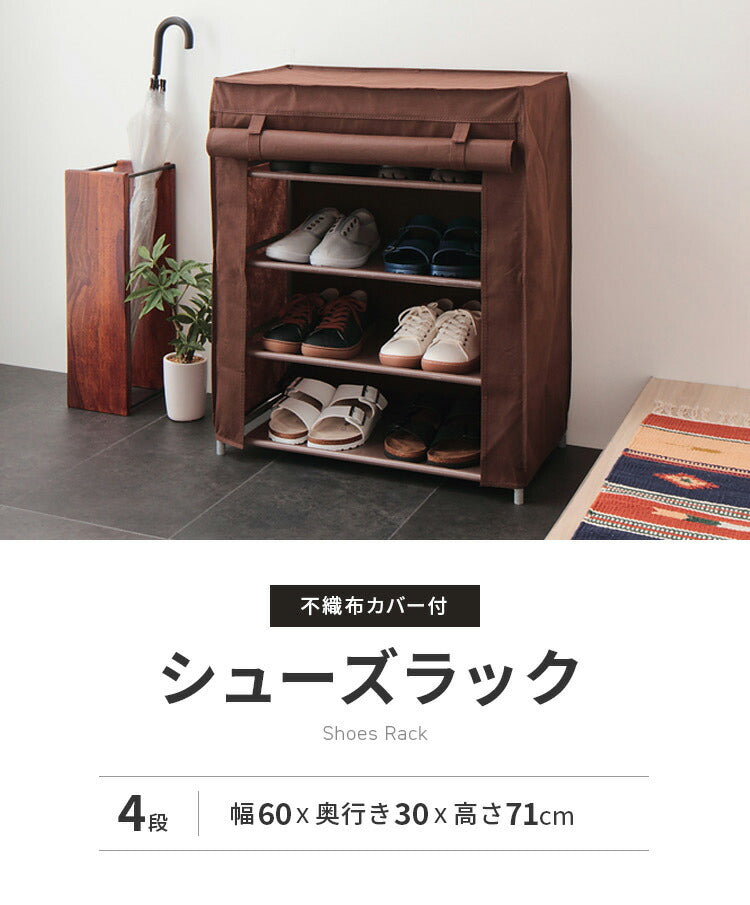シューズラック 4段 スリム 幅60cm 省スペース 最大12足 不織布カバー付 撥水 軽量 可動棚 薄型 組立簡単 工具不要 シンプル ブラウン ロールアップ式カバー シューズボックス 下駄箱 靴入れ 玄関収納