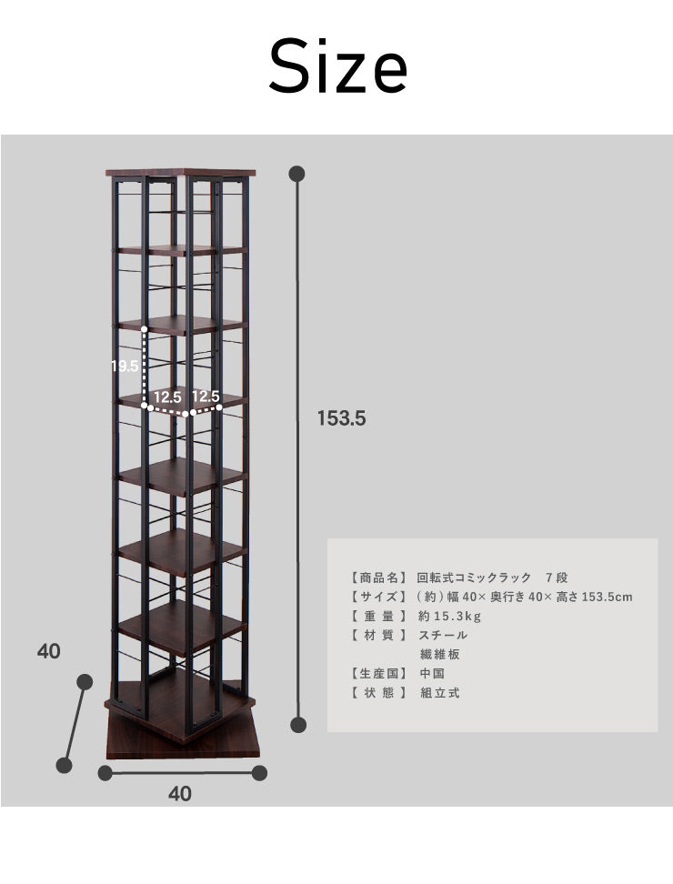 回転コミックラック 高さ153cm 7段 収納 本棚 CDラック DVDラック 漫画ラック 収納棚 縦長 回転式 タワーラック オープンラック