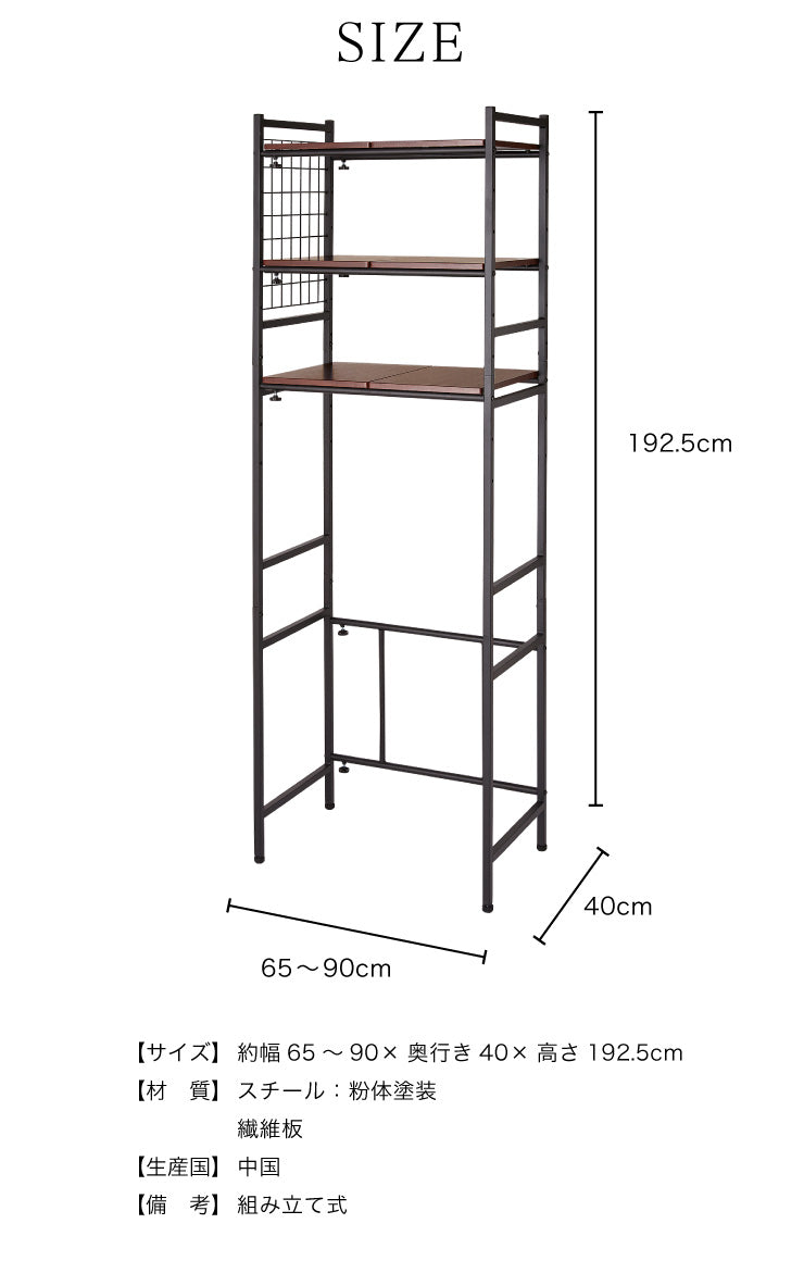ランドリーラック 棚板自由自在 高さ調節可 モダン おしゃれ 伸縮式ランドリーラック 洗濯機ラック ランドリー収納 サニタリー収納 洗濯機収納 洗濯機 ラック 収納 省スペース 収納棚 洗濯物 脱衣所 洗面所 新生活