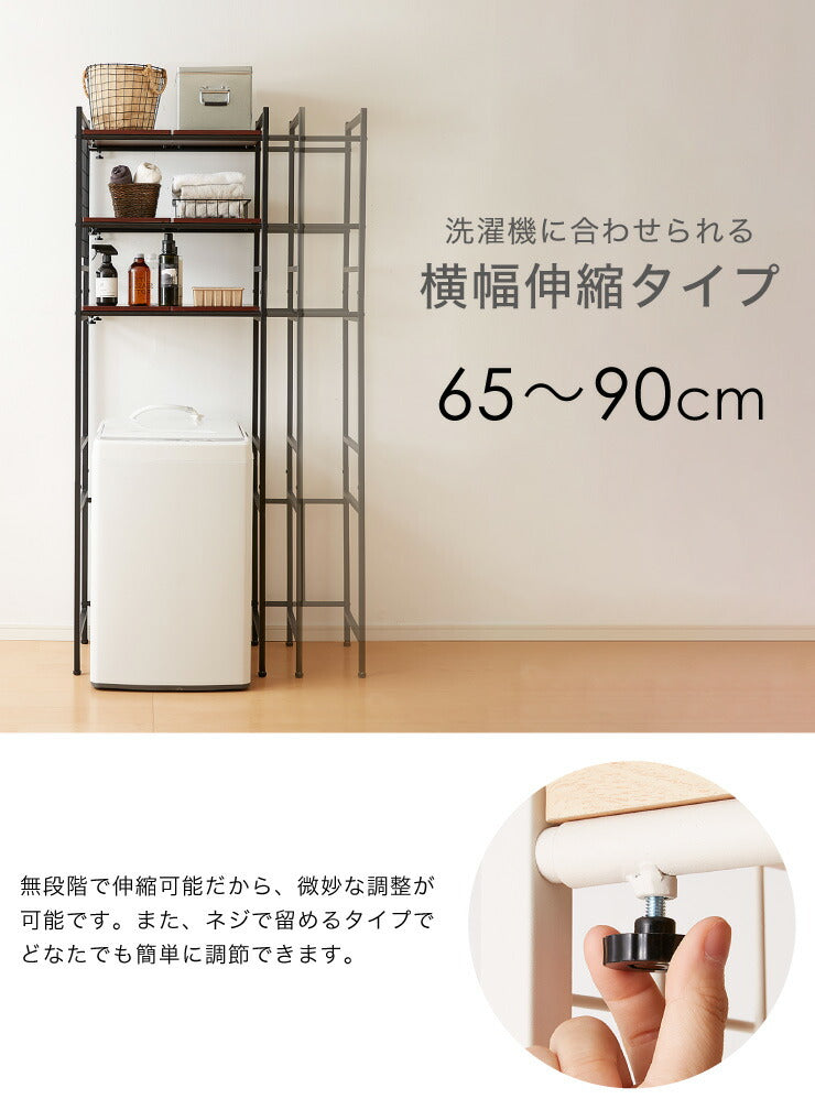 ランドリーラック 棚板自由自在 高さ調節可 モダン おしゃれ 伸縮式ランドリーラック 洗濯機ラック ランドリー収納 サニタリー収納 洗濯機収納 洗濯機 ラック 収納 省スペース 収納棚 洗濯物 脱衣所 洗面所 新生活