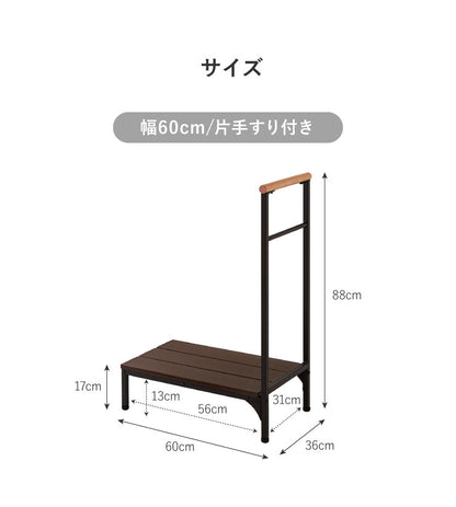 片手すり付き 両手すり付き 玄関台 幅60cm 90cm 玄関台 玄関 台 踏み台 ステップ 木製 玄関ステップ 段差 軽減 補助具 昇降台 足場 おしゃれ 高齢者 収納 昇降補助 介護 軽量 転倒防止 歩行支援用具 介護用品 (代引不可)