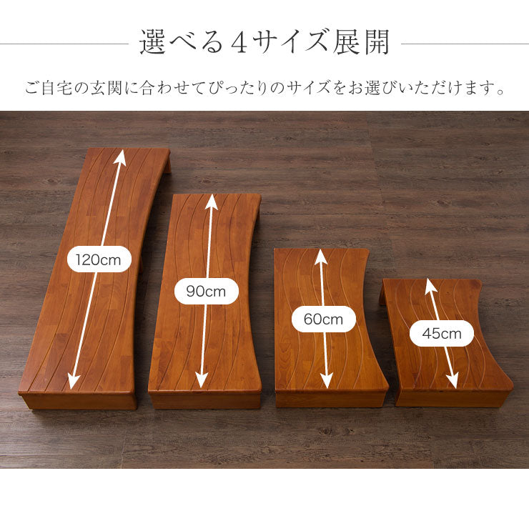 玄関台 幅45cm 60cm 90cm 120cm ウェーブ型 玄関 台 踏み台 ステップ 木製 玄関ステップ 段差 軽減 靴 昇降台 補助具 足場 完成品(代引不可)