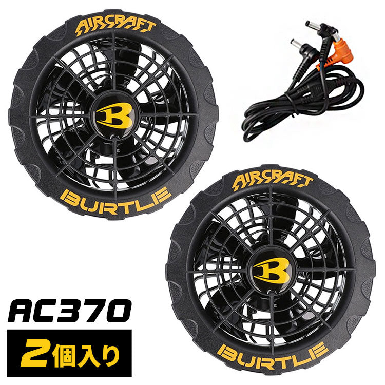 バートル 19V 空調ファン 2個入り エアークラフト ファンユニット AC370 ファンセット AIRCRAFT 空調ファン付きウェア 空調作業服 作業着 熱中症対策 ファンのみ 黒 ブラック おしゃれ 扇風機 BURTLE