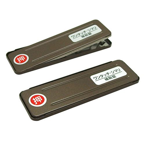 サッシ引戸用ワンタッチシマリ ダイーブロンズ-2コ