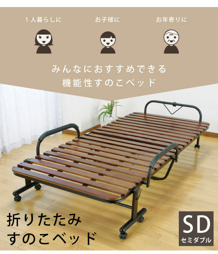 ベッド 折りたたみベッド すのこベッド 桐製 木製 すのこ 折りたたみ キャスター付き セミダブル(代引不可)