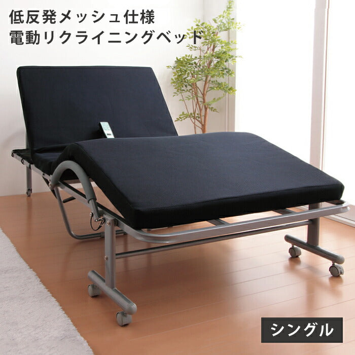 低反発 メッシュ仕様 電動 リクライニングベッド シングル ベッド 折りたたみ 折りたたみベッド(代引不可)