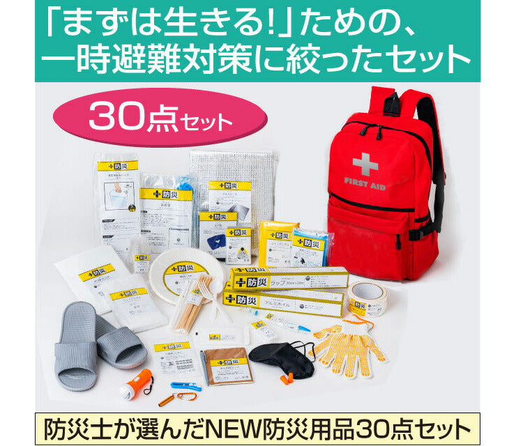 防災セット 防災士が選んだ 30点 セット 防災 災害 停電 地震 津波 対策 軽量 持ち運び 非常時 ストック 常備 リュック(代引不可)