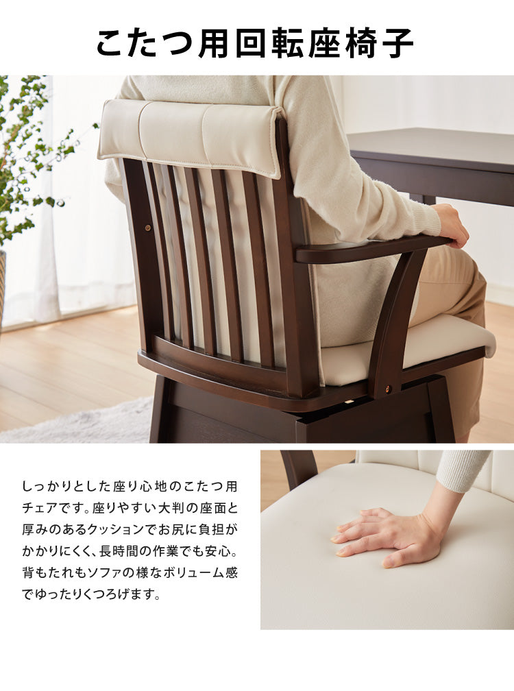 こたつチェア 椅子 肘付き 回転式 天然木 PVCレザー こたつ用 回転椅子 こたつチェアー 仕切り板 肘あり リモートワーク テレワーク 在宅勤務(代引不可)