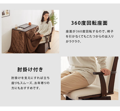 こたつチェア 椅子 肘付き 回転式 天然木 PVCレザー こたつ用 回転椅子 こたつチェアー 仕切り板 肘あり リモートワーク テレワーク 在宅勤務(代引不可)