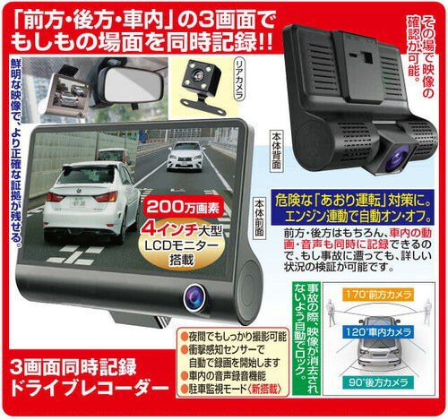 ファミラ 3画面同時記録ドライブレコーダー 前方・後方・車内確認 あおり運転対策 エンジン連動で自動オン・オフ(代引不可)