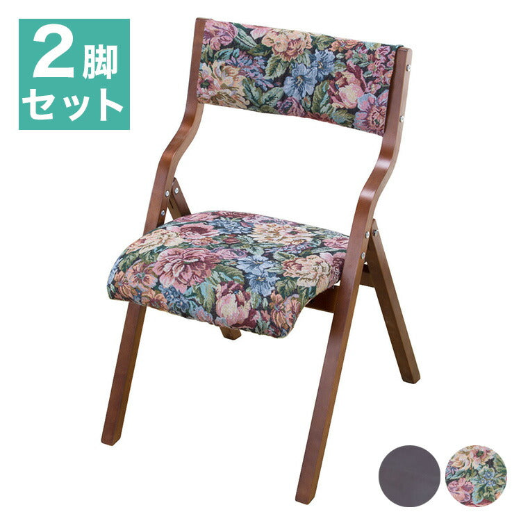 天然木 2脚組 折りたたみ椅子 折りたたみチェア ゴブラン ダークブラウン(代引不可)