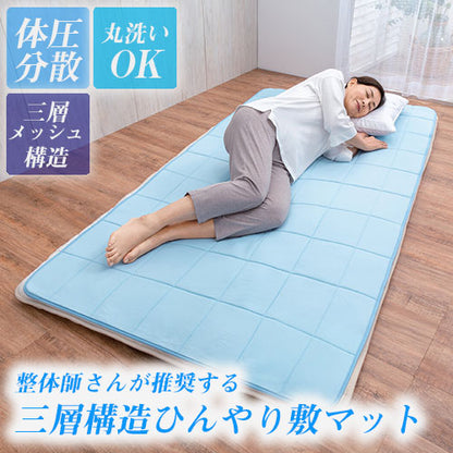 整体師推奨 中井式 三層構造ひんやり敷マット 体圧分散 丸洗いOK 三層メッシュ構造 敷布団やマットレスに敷くだけ 接触冷感 敷きパッド 敷パッド 夏(代引不可)
