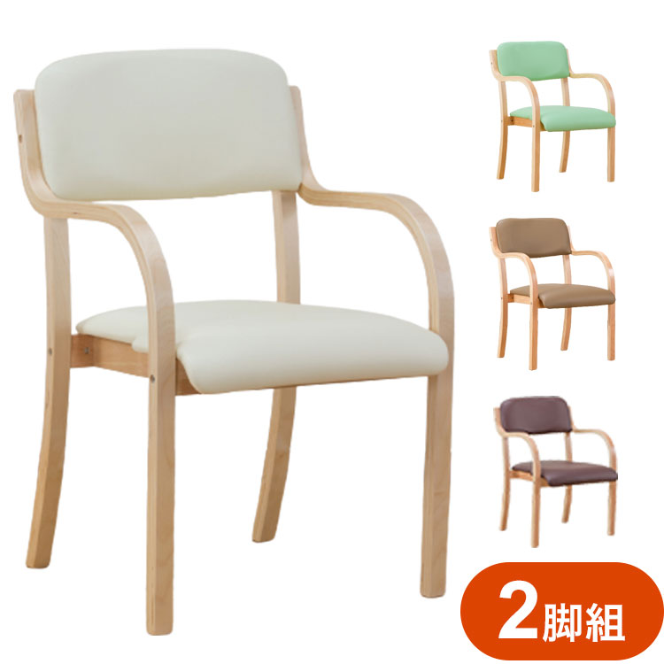 立ち座りサポートチェア 2脚組 介護福祉チェア スタッキングチェア 介護チェア 肘付き 木製 ダイニングチェア お年寄り プレゼント 父の日 母の日(代引不可)