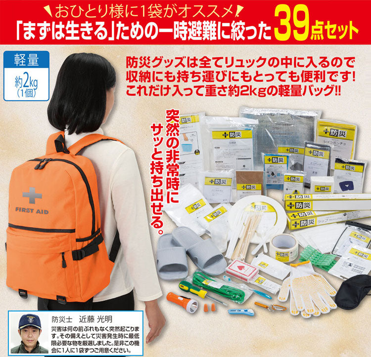 防災士が選んだ防災用品39点セット オレンジ 防災リュック 反射材付き 一時避難 災害 地震 大雨 洪水 停電 対策 備蓄 備え 防災セット(代引不可)