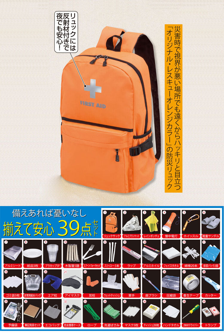 防災士が選んだ防災用品39点セット オレンジ 防災リュック 反射材付き 一時避難 災害 地震 大雨 洪水 停電 対策 備蓄 備え 防災セット(代引不可)