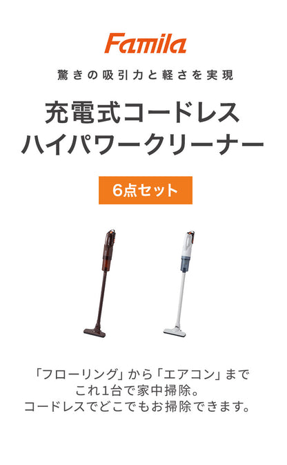 ファミラ 充電式コードレスハイパワークリーナー 6点セット ハイパワー21V 紙パック不要 コードレス 掃除機 クリーナー 軽量 ノズル付き エアコン掃除(代引不可)