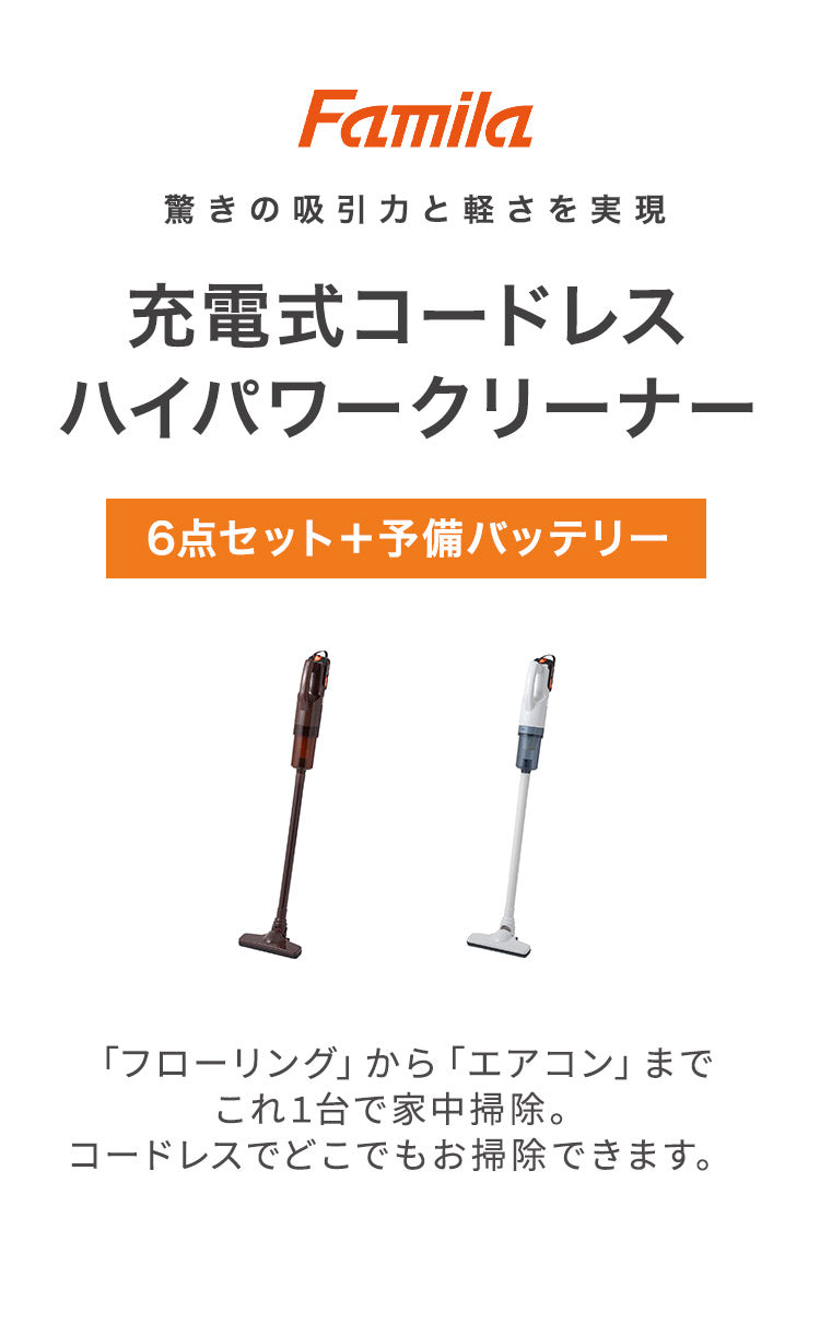ファミラ 充電式コードレスハイパワークリーナー 6点セット 予備バッテリー付き ハイパワー21V 紙パック不要 コードレス 掃除機 クリーナー 軽量 ノズル付き エアコン掃除 ダブルバッテリー(代引不可)